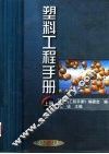 塑料工程手册  上 封面