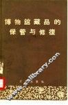 博物馆藏品保管与修复 封面