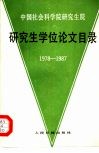 中国社会科学院研究生院研究生学位论文目录  1978-1987 封面