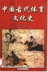 中国古代体育文化史 封面