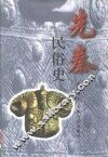先秦民俗史 封面