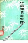 中国饮食民俗学 封面
