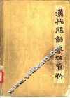 汉代服饰参考资料 封面