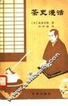 茶史漫话 封面