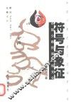 符号与象征  中国少数民族服饰文化 封面
