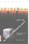 良渚文化玉器 电子书封面