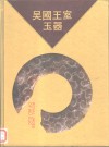 吴国王室玉器  图集 封面