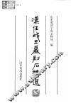 汉任城王墓刻石精选 封面