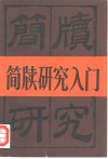 简牍研究入门 封面