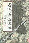 晋祠华严石经  石刻选 封面