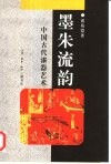 墨朱流韵：中国古代漆器艺术 电子书封面