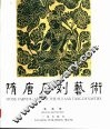 隋唐石刻艺术 封面