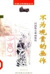 不为观赏的画作  汉画像石和画像砖 封面