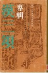 汉三颂专辑 封面