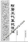 隋唐五代墓志汇编  河南卷 封面