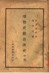 唯物史观经济史  中  资本主义经济史 封面