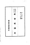 汉译世界名著  社会经济史 封面