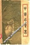 中国的瓷器 封面