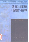 张家山汉简《脉书》校释 电子书封面