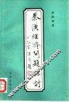 秦汉经济问题探讨 封面