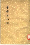 盐铁论札记 封面