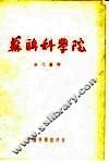 苏联科学院 封面
