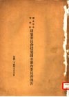 国立中央博物馆建筑委员会建筑图案审查委员会报告 封面