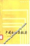 中国出版史概要 封面