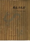 周秦汉瓦当 封面
