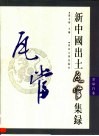 新中国出土瓦当集录  甘泉宫卷 封面