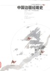 中国边疆经略史 封面