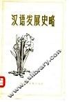 汉语发展史略 封面