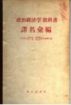 “政治经济学”教科书译名汇编  俄华对照、华俄对照 封面