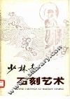 少林寺石刻艺术选 电子书封面