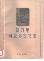 陈万里陶瓷考古文集 封面