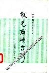 秦汉魏晋出土文献散见简牍合辑 封面
