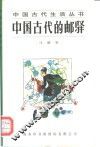 中国古代的邮驿 电子书封面