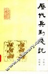 历代兵制浅说 封面