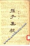 孙子集校 封面