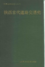 陕西古代道路交通史 封面