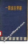 一贯道的黑幕 封面