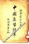 中国泉币沿革 封面