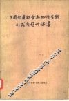 中国封建社会土地所有制形式问题讨论集 上 封面