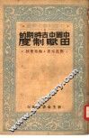 中国中古时期的田赋制度 封面