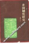 井田制度研究 封面
