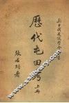 历代屯田考  上 封面