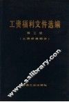 工资福利文件选编  第3册  工资标准部分 封面