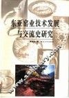 东亚窑业技术发展与交流史研究 封面