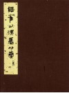 银雀山汉墓竹简  1 封面