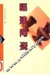 福建陶瓷 封面